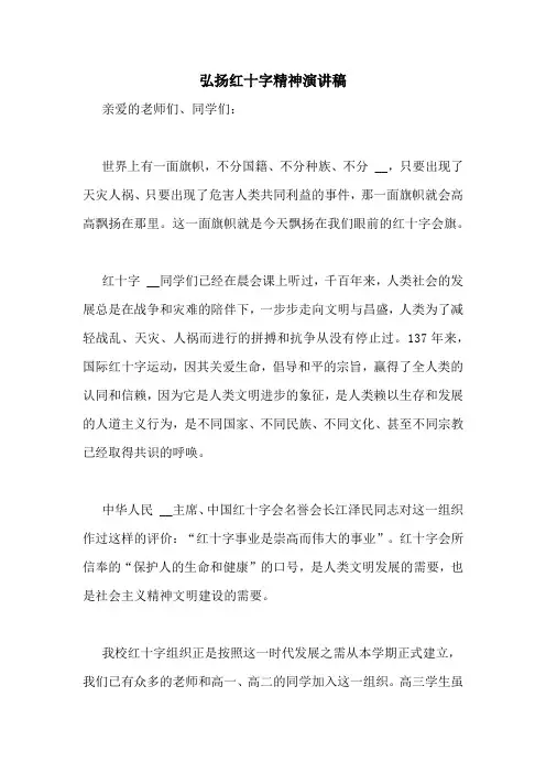 弘扬红十字精神演讲稿