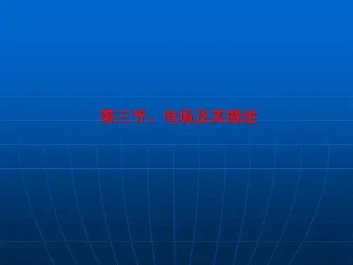 高二物理 选修3-1：1.3电场及其描述 课件