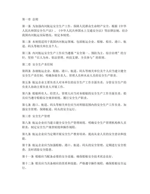 内河航运安全生产管理制度