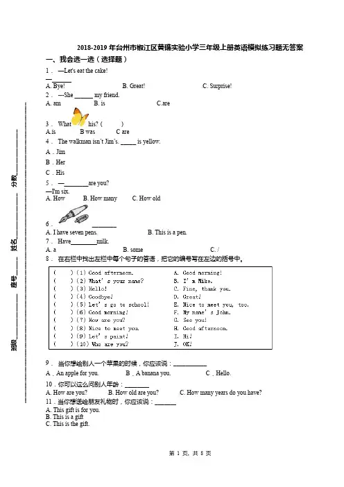 2018-2019年台州市椒江区黄礁实验小学三年级上册英语模拟练习题无答案