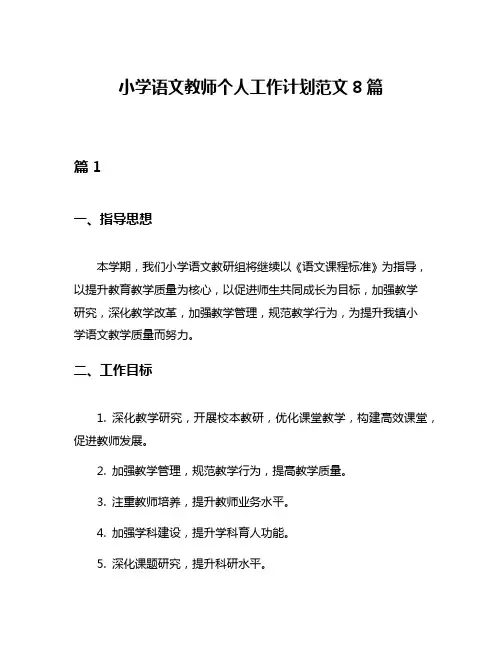 小学语文教师个人工作计划范文8篇