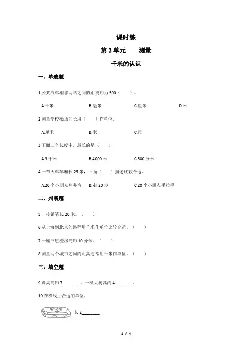 三年级上册数学人教版课时练第3单元《千米的认识》02(含答案)