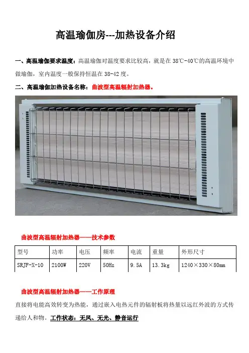 高温瑜伽房--加热设备介绍