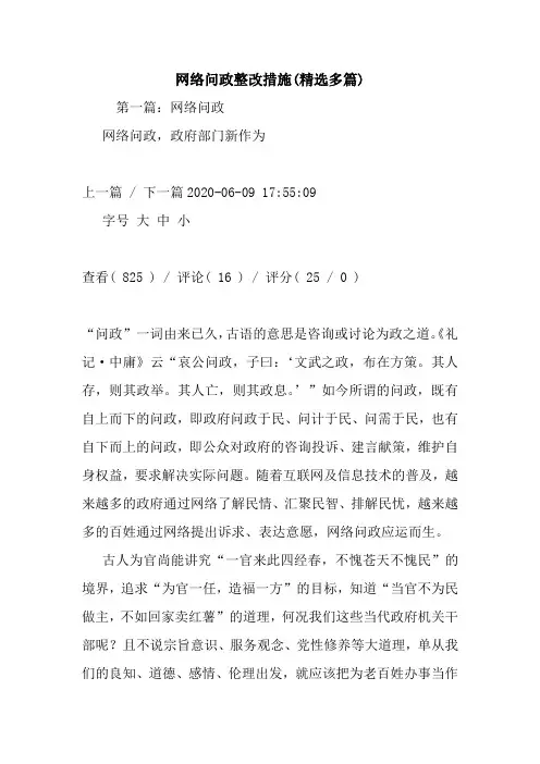 最新整理网络问政整改措施(精选多篇)