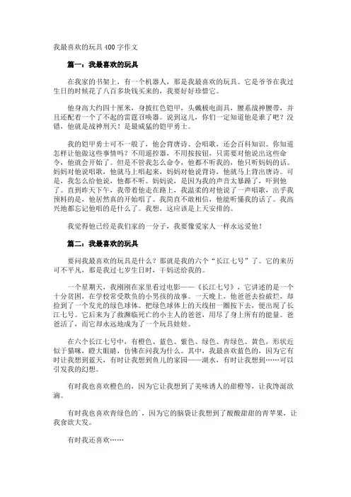 我最喜欢的玩具400字作文