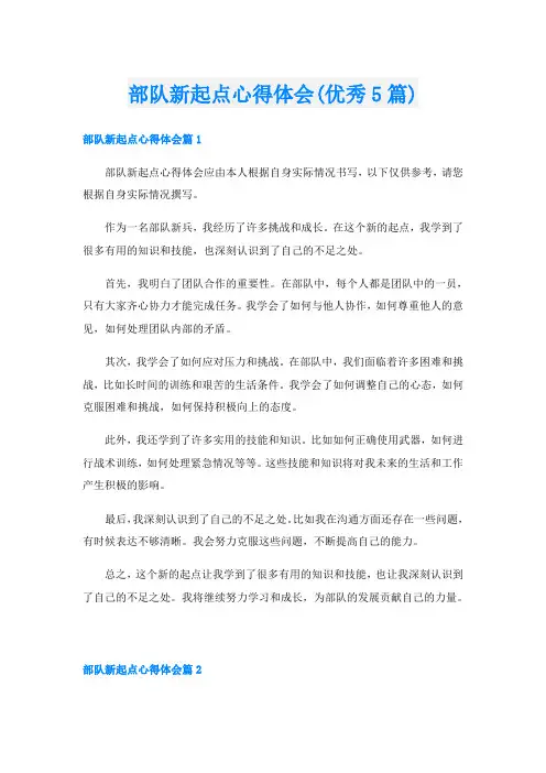 部队新起点心得体会(优秀5篇)
