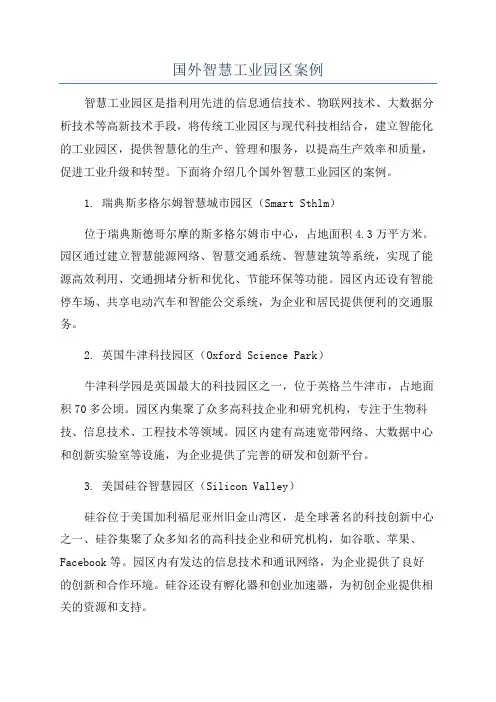 国外智慧工业园区案例