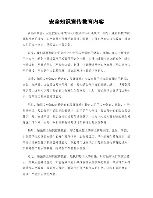 安全知识宣传教育内容