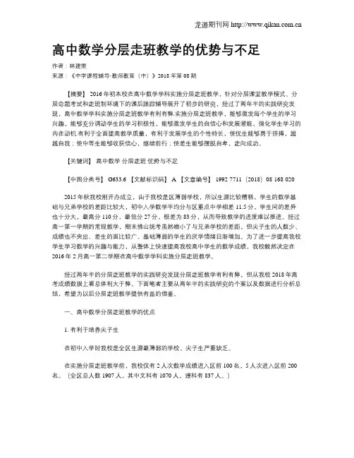 高中数学分层走班教学的优势与不足