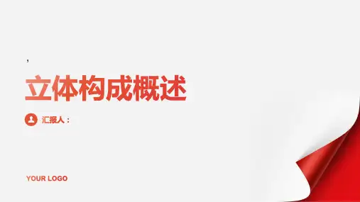 立体构成概述