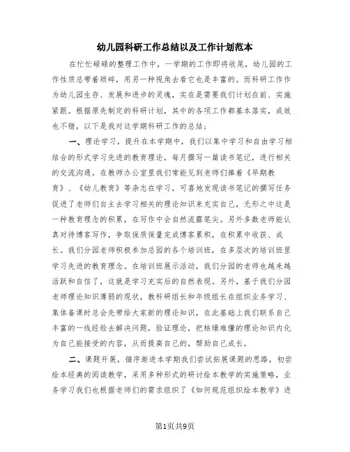 幼儿园科研工作总结以及工作计划范本(4篇)
