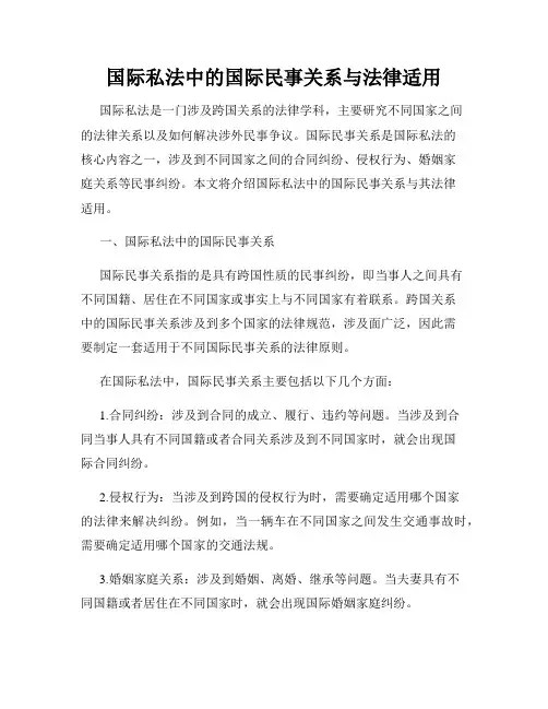 国际私法中的国际民事关系与法律适用