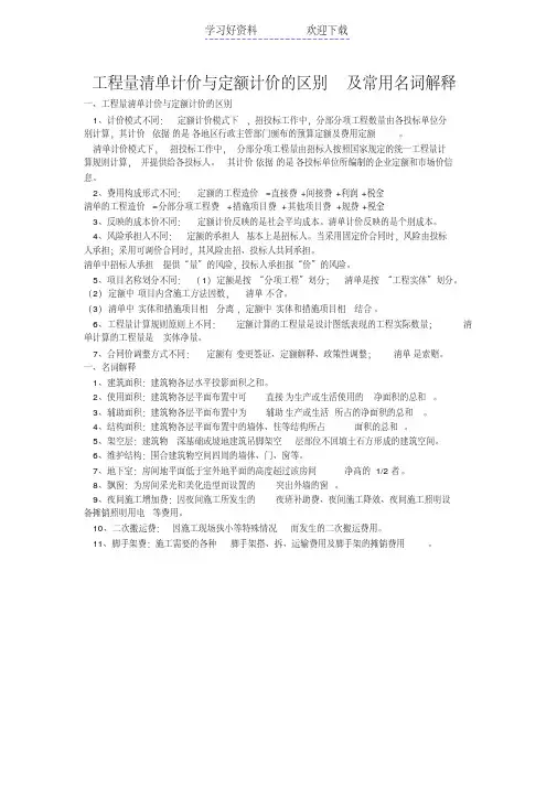 工程量清单计价与定额计价的区别及常用名词解释