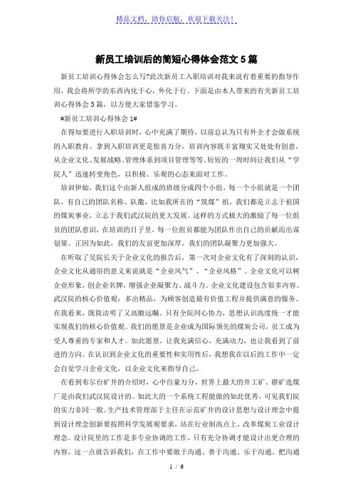 新员工培训后的简短心得体会优秀范文5篇
