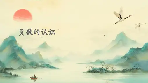 负数的认识ppt课件