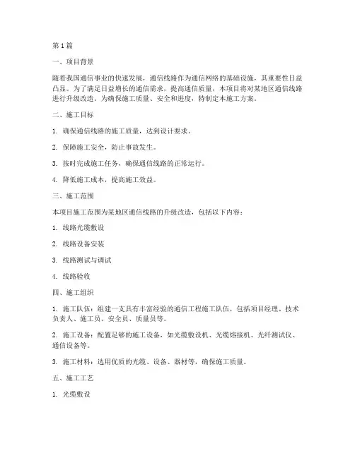 通信工程线路施工方案(2篇)