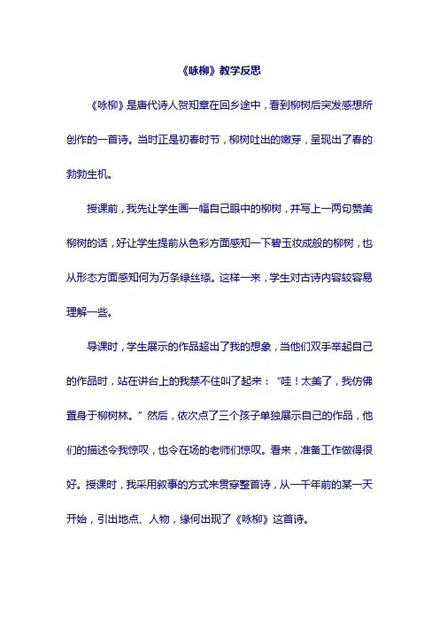 《咏柳》教学反思
