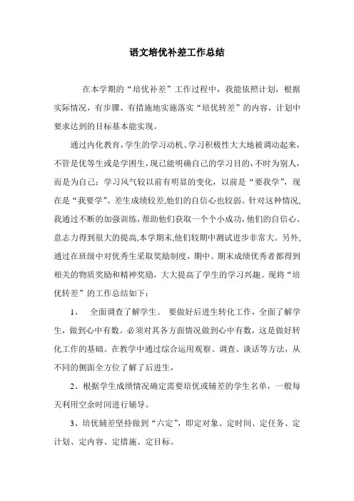 小学二年级语文培优补差工作总结