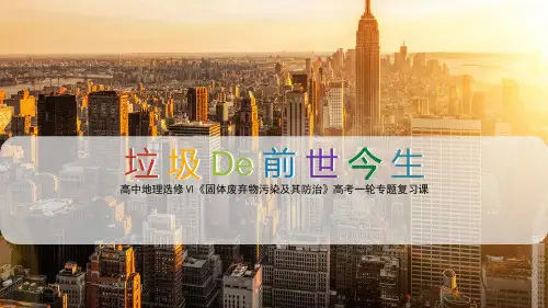 4.3《固体废弃物污染及其防治》说课课件-高考地理一轮复习湘教版选修Ⅵ