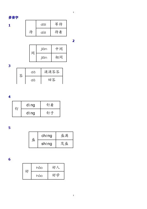 小学语文二年级下册总复习之多音字复习资料