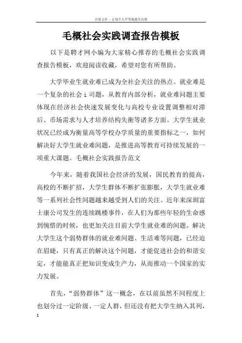 毛概社会实践调查报告模板