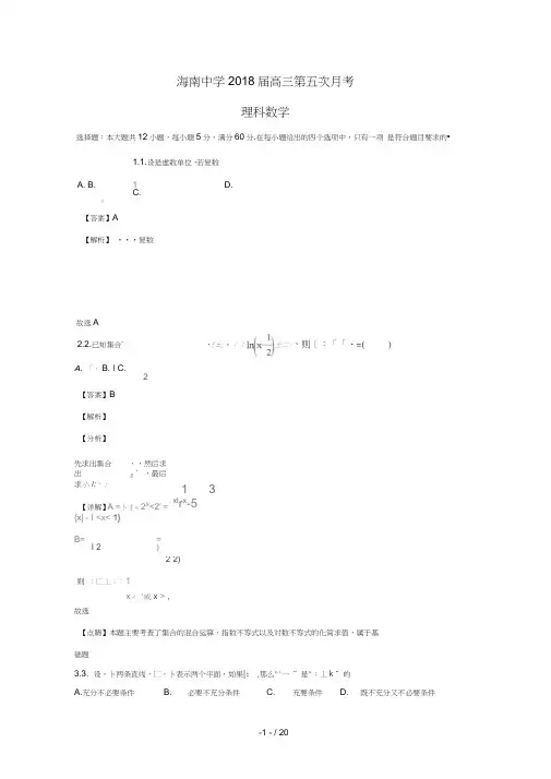 海南省海南中学2018届高三数学第五次月考试题理(含解析)[001]