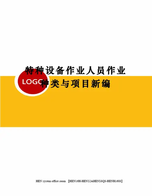 特种设备作业人员作业种类与项目新编完整版