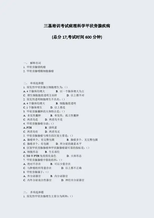 三基培训考试病理科学甲状旁腺疾病_真题-无答案