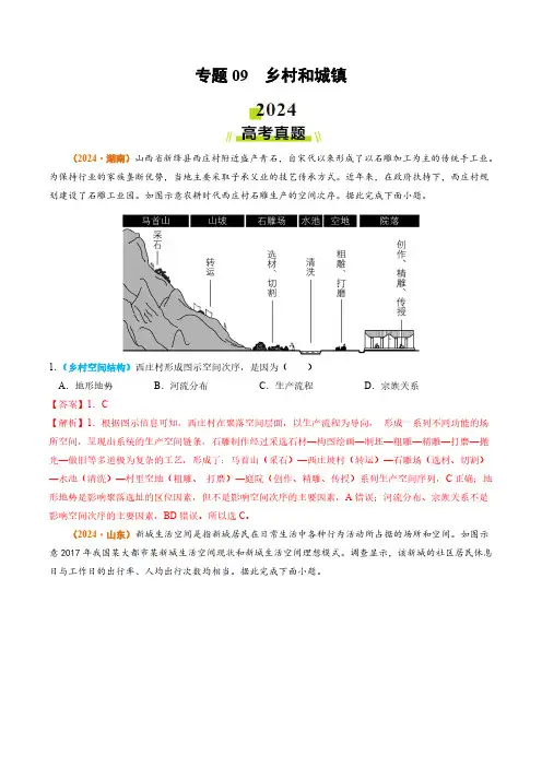 专题09 乡村和城镇2024年高考真题和模拟题地理分类汇编(教师卷)