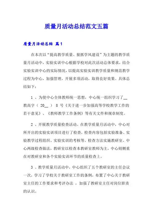 (实用)质量月活动总结范文五篇