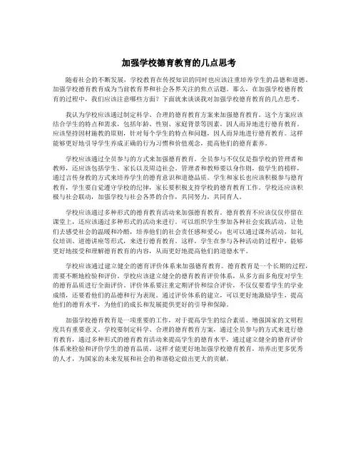 加强学校德育教育的几点思考