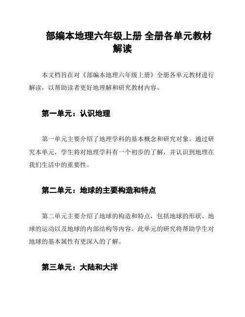 部编本地理六年级上册 全册各单元教材解读