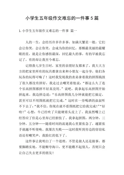 小学生五年级作文难忘的一件事5篇