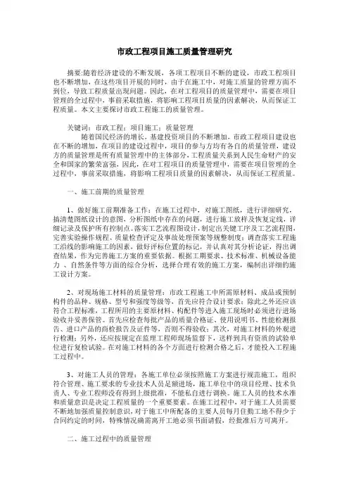 市政工程项目施工质量管理研究