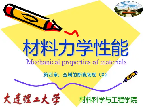 大连理工大学精品课程-材料力学性能-第四章-金属的断裂韧度(2)