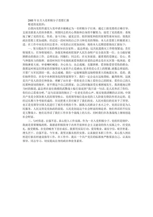 2008年8月入党积极分子思想汇报