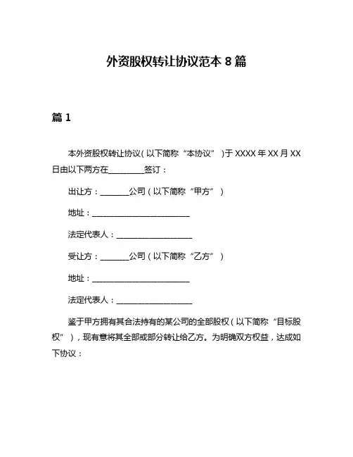外资股权转让协议范本8篇