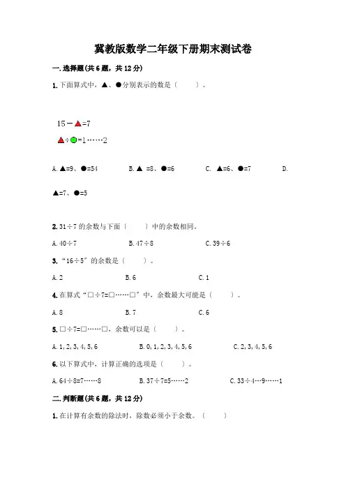 冀教版数学二年级下册期末测试卷加答案