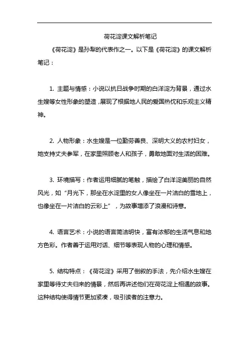 荷花淀课文解析笔记