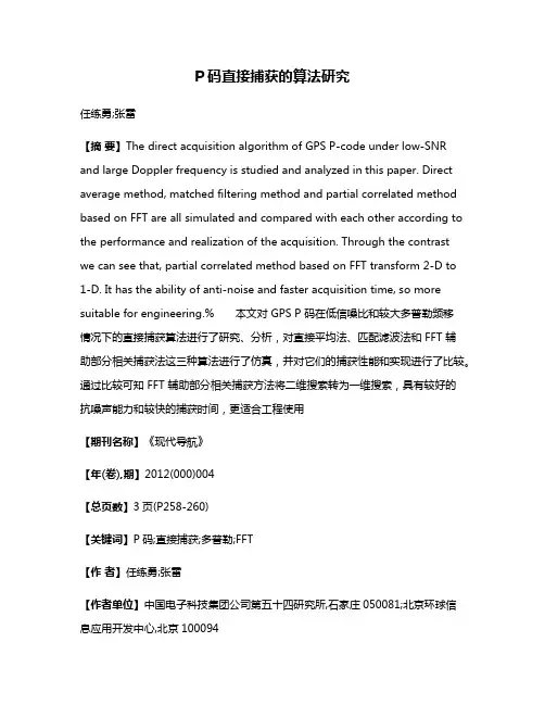 P码直接捕获的算法研究