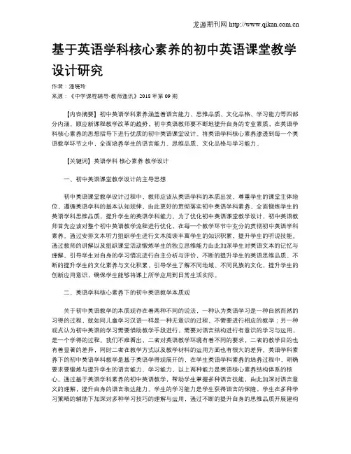 基于英语学科核心素养的初中英语课堂教学设计研究