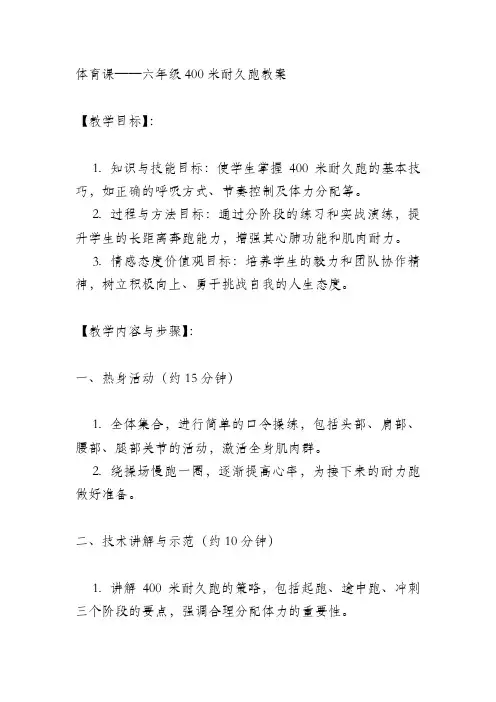 2.六年级400米耐久跑教案