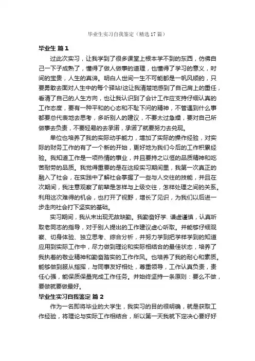 毕业生实习自我鉴定（精选17篇）