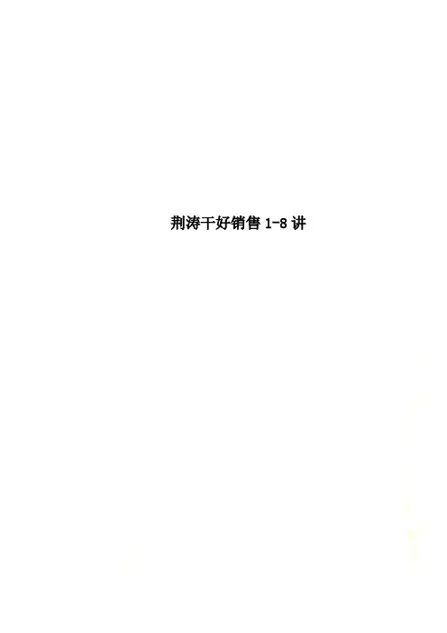 荆涛干好销售1-8讲