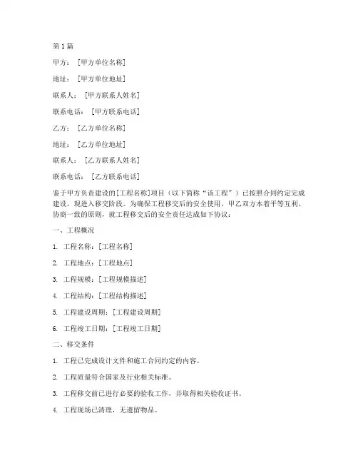 移交工程安全协议书范本(3篇)