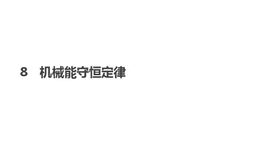 人教版必修2第七章第八节机械能守恒定律课件