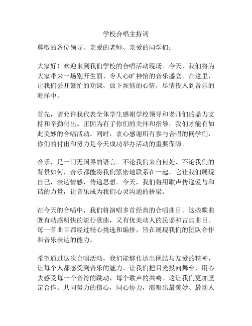 学校合唱主持词