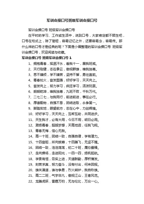 军训会操口号班级军训会操口号