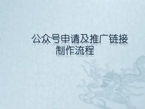 (完整)微信公众号申请及链接制作流程精品PPT资料精品PPT资料