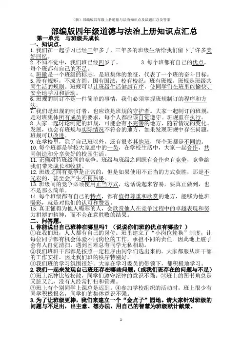 (新)部编版四年级上册道德与法治知识点及试题汇总及答案